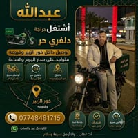 دلفري حر • خور الزبير • توصيل للباب