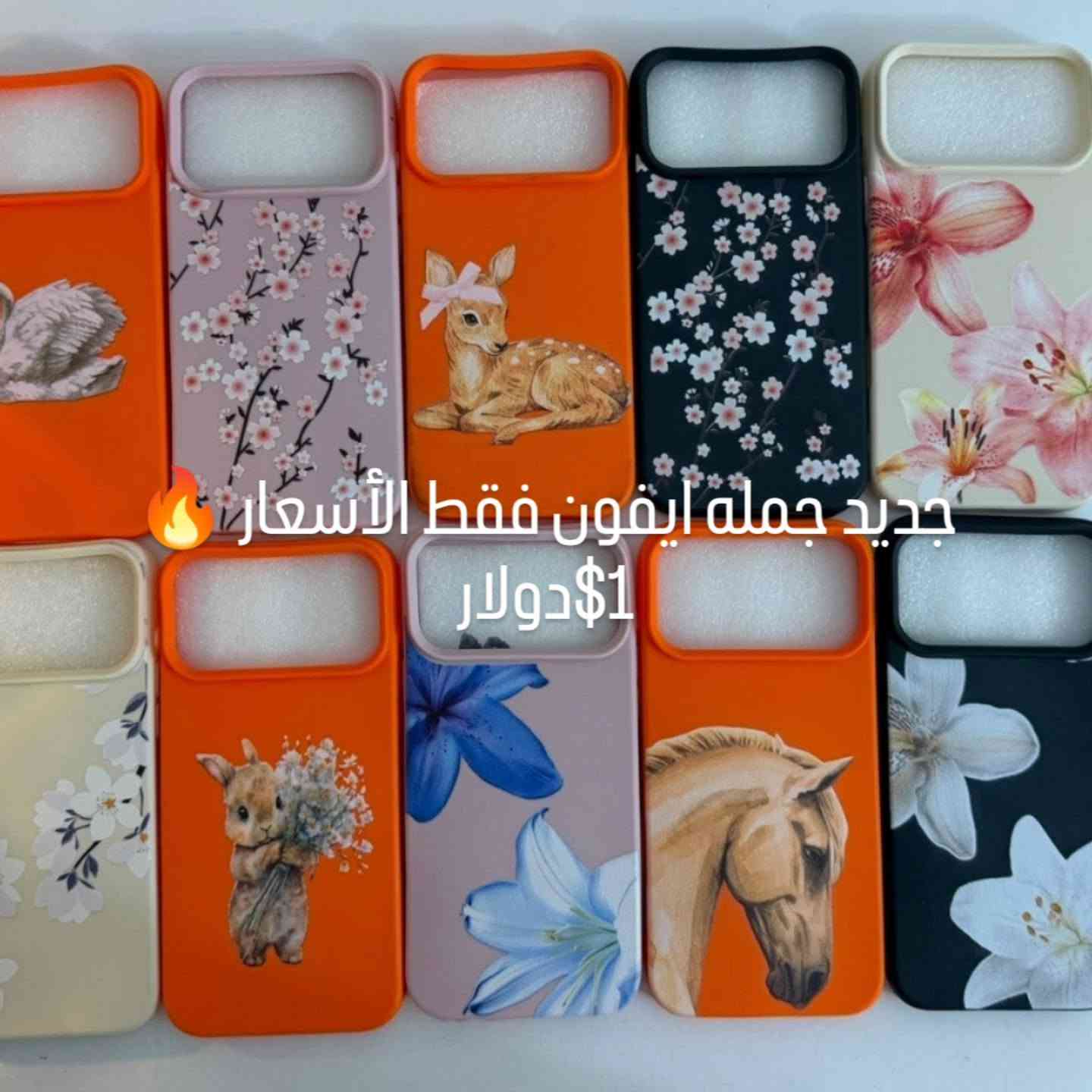 كفرات هواتف ايفون فقط جميع الموديلات 
جمله فقط


**إذا كنت صاحب هذا الإعلان وتريد حذفه لأي سبب، رجاءا أرسل رسالة إلى الدعم الفني**
