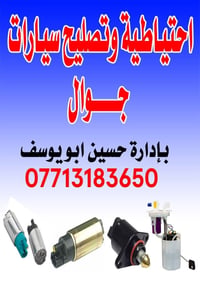 ورشة تصليح • تنظيف بخاخات • حي الرضا
