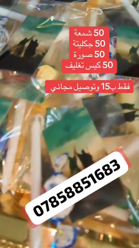 توزيعات عيد الغدير
50 شمعه
50 جكليته 
50 صوره
50 كيس 
ب15 وتوصيل مجاني لجميع المحافظات 
وقضاء الشطره ب10 وتوصيل مجاني 
للحجز ***********
