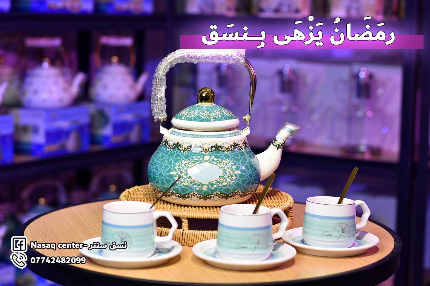 🎉  نسق سنتر | NASAQ Center 🎉
أهلنه بالمسيب الكرام 🌹
نستحق تجربونه وتستحقون الخدمة والثقة  ♥️
يسرنا إعلامكم بافتتاح  نسق سنتر  بتشكيلة واسعة من المواد المنزلية وبأسعار مناسبة جدا .
✅ أدوات مطبخ متنوعة
✅ سلات و بلاستك بجميع الأحجام
✅ أدوات تنظيف
✅ حافظات وأواني
✅ مستلزمات منزلية حديثة
📍 الموقع: المسيب – نهاية شارع البلدية (بالمثلث / عمارة ارز لبنان )
نتشرف بزيارتكم ودعمكم و كذلك مشاركة المنشور لطفا ♥️
للطلب والاستفسار
مراسلة الصفحة _ واتساب
على الرقم ***********
#المسيب #مواد_منزلية #منزلية #هدايا #تحفيات
