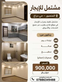 🏡 مشتمل للإيجار – المنصور / حي دراغ  مشتمل طابق ارضي معزول  للإيجار في...