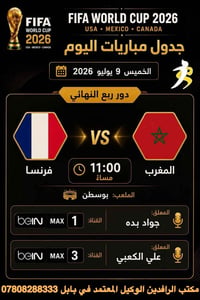 كأس العالم 2026 • مباريات كرة قدم • شبكة حمورابي • شبكة نجوم الرابعة •...