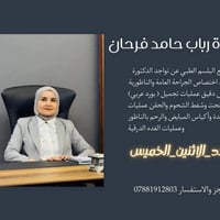 د. رباب • جراحة الجهاز الهضمي • مجمع البلسم