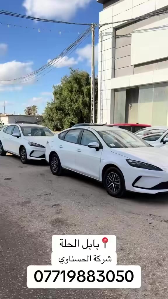 BYD SEAL 05  ويل كروم++ BYD QIN PLUS 

⚠️⚠️البيع بالنقد فقط⚠️⚠️

⚠️⚠️كامل مع الشاحن والملحقات ✅

شركة الحسناوي لتجارة السيارات 🚙🚙

اوقات الدوام جميع ايام الاسبوع 
من الـ10 صباحاً الى الـ8 مساءً  

للاستفسار يرجى الاتصال على الارقام الاتية ☎️:
او زيارة 📍📍موقع الشركة في بابل الحلة طريق النجف بداية شارع 80

☎️ المبيعات 

***********
 #BYD #hybrid
