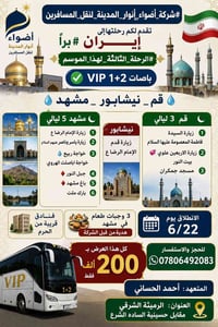 باصات VIP • مشهد قم نيشابور • 22/6