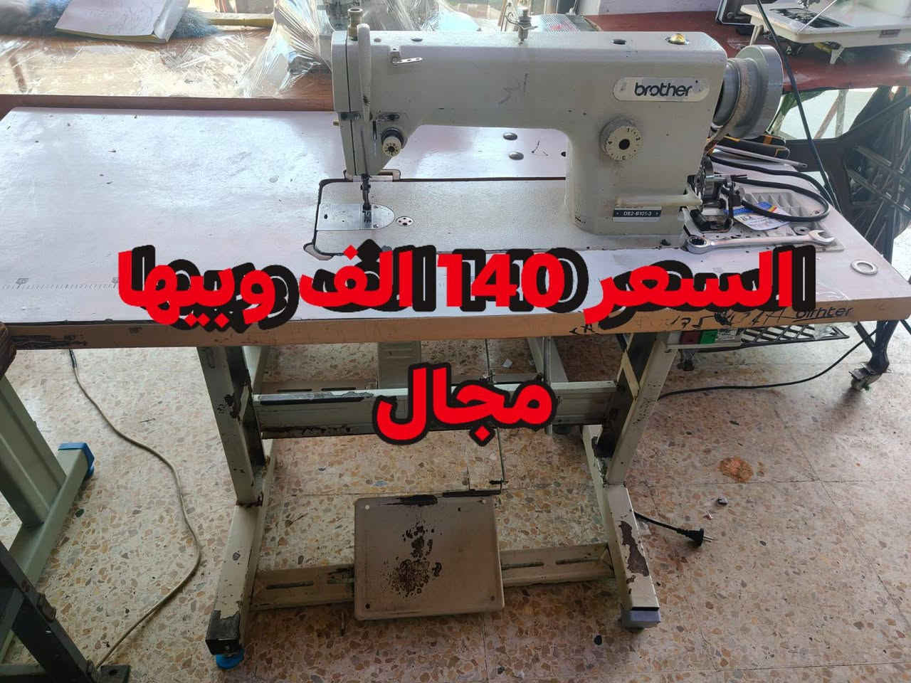 السلام عليكم
مكائن خياطة للبيع صناعي وسعار مناسبه يوجد لدينا توصيل
الاسعار داخل الصور 

ورشة الافندي🔧 بيع وشراء + تصليح مكائن الخياطة -🔧 الموصل 🔧 
متوفر عندنا:
✅ مكائن خياطة صناعي ومنزلي - جميع الماركات
✅ تصليح جميع الأعطال + قطع غيار أصلية
✅ ضمان من 15 إلى 20 يوم على التصليح  
✅ تصليح موقعي 🚐 نجيك لحد ورشتك أو بيتك داخل الموصل

📍 نغطي جميع مناطق الموصل
📞 واتساب/اتصال:[***********]

نشتري مكائن مستعملة بحالة جيدة بأحسن سعر

مكينتك عاطلة وماتكدر تنقلها؟ دزلي ونجيك❤️💪.
