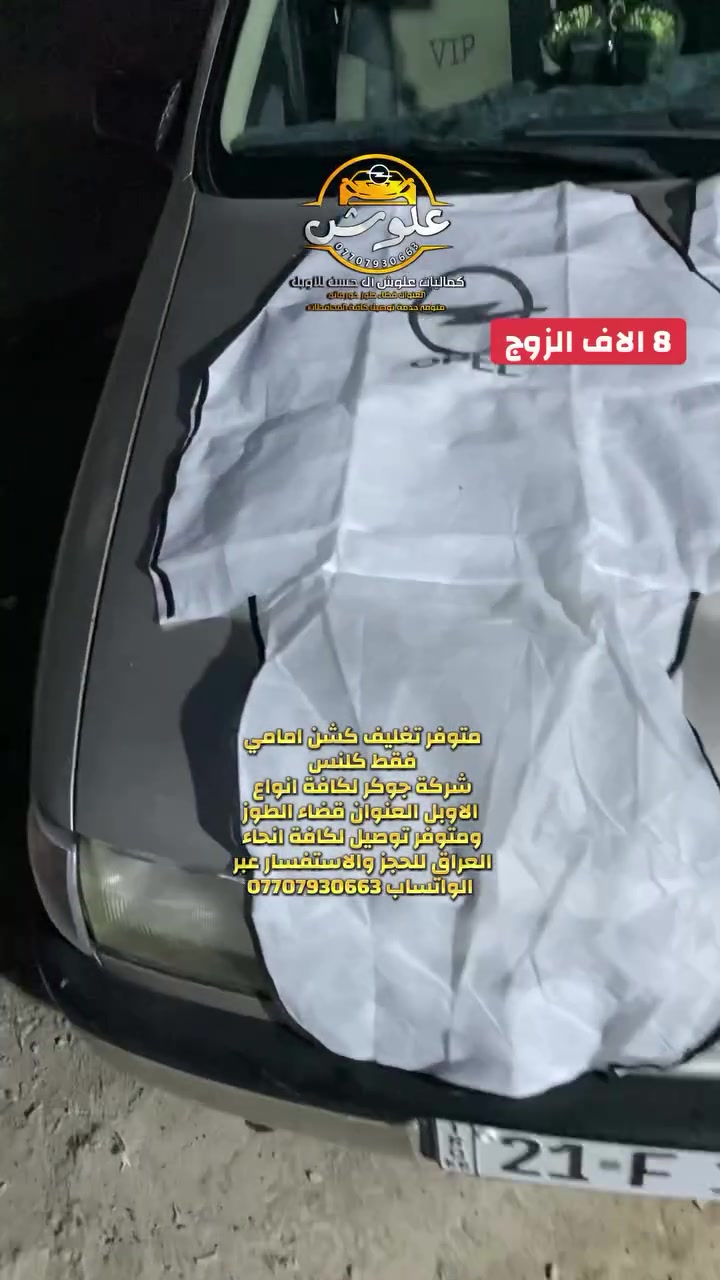 متوفر (قطع غيار + كماليات اوبل )
🕹️العنوان قضاء طوز خورماتو على طريق الجوبه القديم (طريق المعامل ) 
للحجز والاستفسار عبر الواتساب تواجدنا واتساب *********** اخوكم علوش❤️
