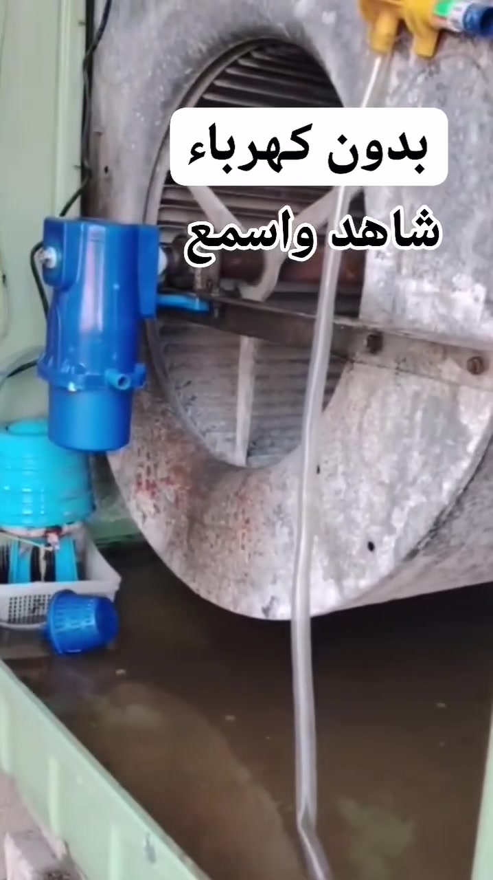 تجربه احد متابعيني من ناحيه الملتقى

واتر بم بدون كهرباء ميكانيكي

البيع جمله ومفرد

للطلب 
*********** + واتساب
