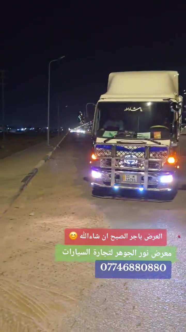 الغيمه الثكيله 🫣 
العرض باجر الصبح ان شاءالله 😉 
#معرض_نور_الجوهر_لتجارة_السيارات 
📍العنوان البصرة الزبير المعارض 
للاستفسار....
***********
***********
#كل_عام_وانتم_بألف_خير
