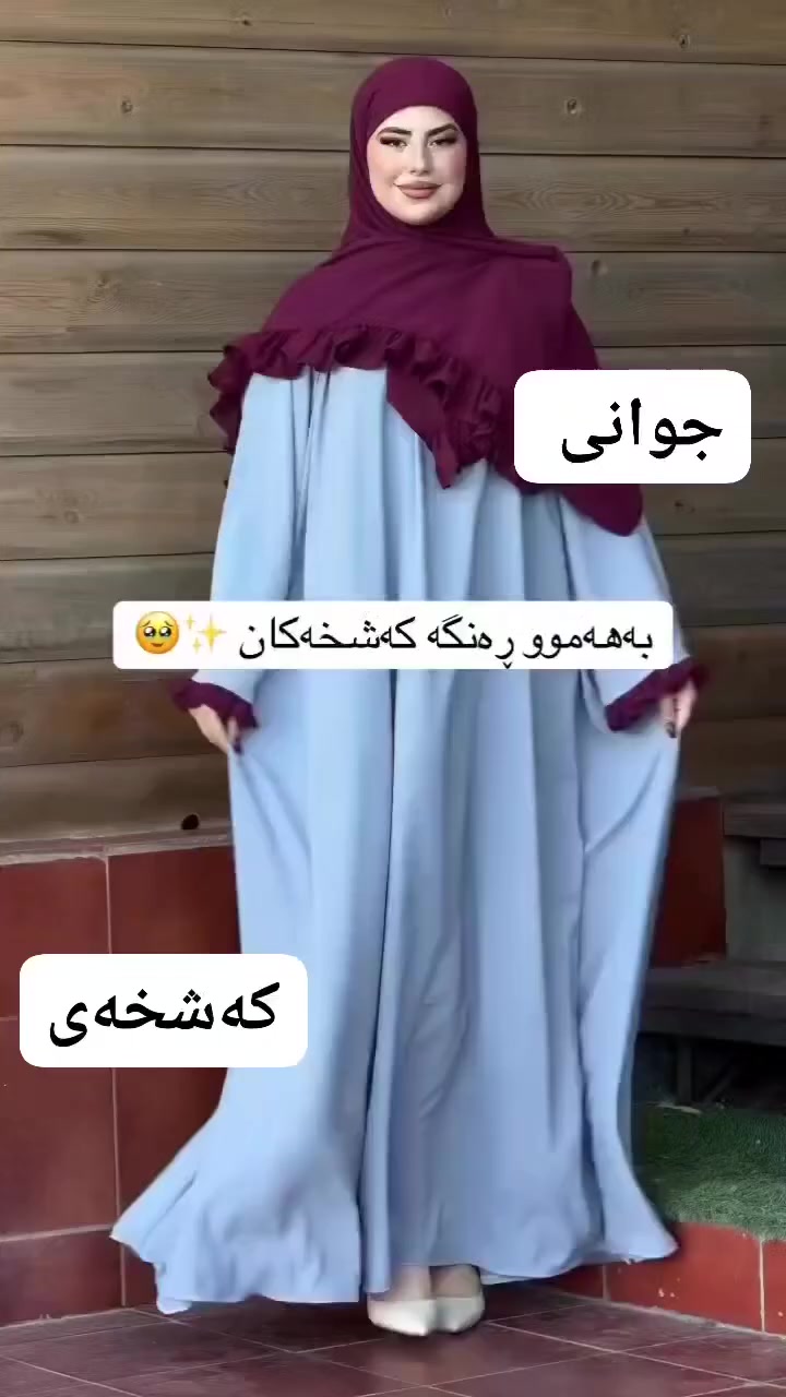 کەشخەی جوانی تۆ تەنها لەنموونە حیجابی نموونە ❤❤

بەقیاساتە کێش باڵا بنێرە بۆجەژن ئامادە ئەبێ❤❤

گەیاندن هەیە تابەردەرگا🚗🛍


**إذا كنت صاحب هذا الإعلان وتريد حذفه لأي سبب، رجاءا أرسل رسالة إلى الدعم الفني**