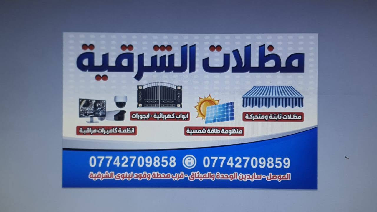 #مظلات الشرقية
#مظلات مفصلية
#مظلات هرمية
#مظلات بيركولا
#موصل سايدين الوحدة والميثاق قرب محطة وقود الشرقية
‏
*********** واتس آب
‏‪***********‬‏
