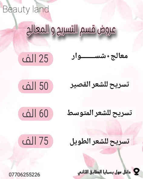 #مسابقة_التفاعل_على_هذا_المنشور 😍😍👏
#عــــــــــروووض
Black Friday
‏مــــــــع مـــــــــركز بيــــوتي لانـــــد 
( ڪادر أيراني و عراقي )

#قســــــم_الشعـــــــر 
[ التسريــــــــح و المعالــــــج ]
🔸️ معالج + شسوار ↩️ 25 الف
🔶️ تسريح للشعر القصير 
↩️ 50 الف
🔶️ تسريح للشعر المتوسط 
↩️ 60 الف
🔶️ تسريح الشعر الطويل 
↩️ 75 الف 
 ✿❀　❀✿

#قسم_الرموش
👁 رموش طرفية ↩️ 15 الف
👁 رموش ثلاثية ↩️ 25 الف
👁 رموش مفردة ↩️ 30 الف
👁 ڪثيفة مفردة ↩️ 40 الف
✿❀　❀✿

#عروض_قسم_التاتــــــــو
✨️ تاتو بلـــــــــوك ↩️ 25 الف
✨️ تاتو مايكـــــــرو ↩️ 30 الف
✨️ تاتو فيبـــــــروز ↩️ 50 الف

✨️  ڪونتور + توريد شفة
↩️ 40 الف
✨️ إزالة التاتو بالاحماض 
↩️ 50 الف
✿❀　❀✿

#قسم_الهايدرافيشل 
🧖‍♀️ هيدرافيشل نورمال ↩️ 15 الف
🧖‍♀️ هيدرافيشل ملكي ↩️ 25 الف

🔻
🏩 العنوان // مول بسمايا الطابق الثاني 
☎️ للاستفسار // ***********

#تابعوا_الستوري_يفوتڪم 🥰
