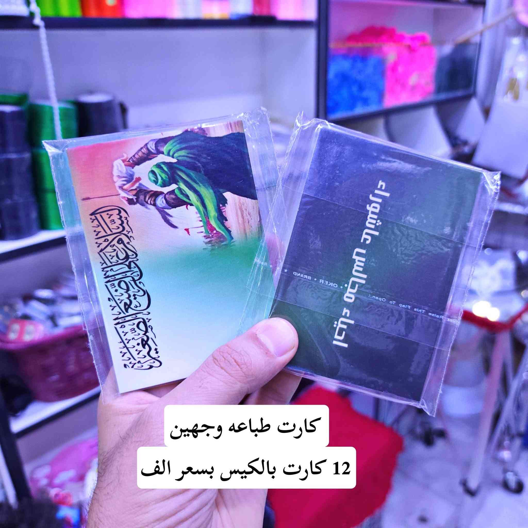عظم الله لنا ولكم الاجر بحلول شهر محرم الحرام
#توزيعات #كارتات جااااااااااهز وليس حسب الطلب


**إذا كنت صاحب هذا الإعلان وتريد حذفه لأي سبب، رجاءا أرسل رسالة إلى الدعم الفني**