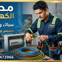 كهرباء • سباكة • النجف