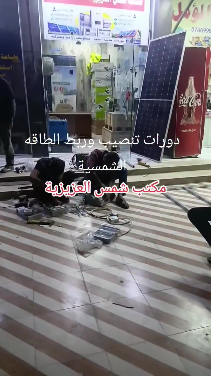 نقوم بدورات تعليميه مجانية لتنصيب منضومات الطاقة الشمسية


**إذا كنت صاحب هذا الإعلان وتريد حذفه لأي سبب، رجاءا أرسل رسالة إلى الدعم الفني**