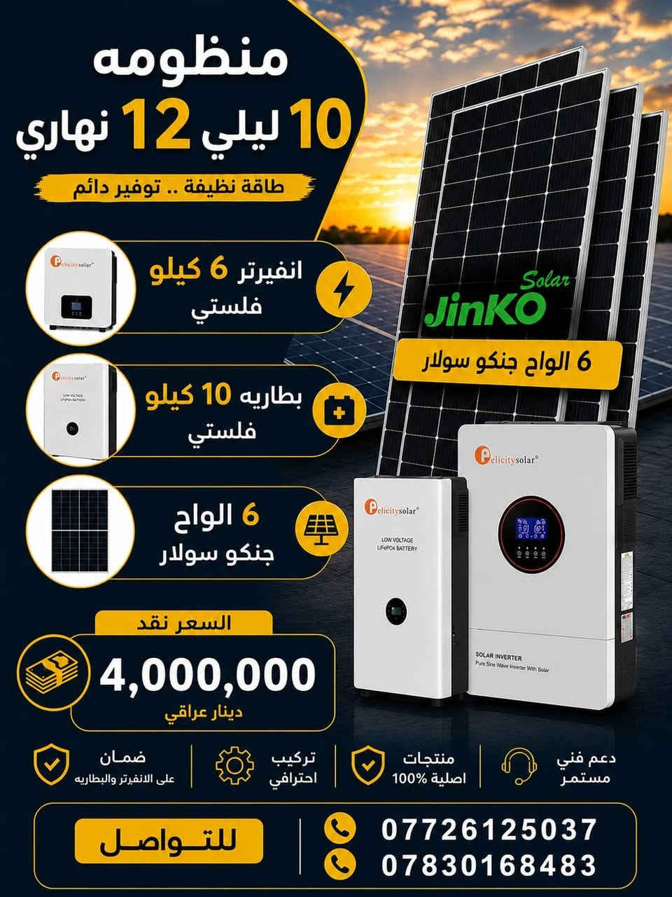 منظومات الطاقة الشمسية – ديالى / مندلي
نوفر أفضل منظومات الطاقة الشمسية الأصلية مع تركيب كامل وبأسعار منافسة.

🔋 منظومة (6 ليلي – 8 نهاري)

- انفيرتر Felicity Hybrid 4KW
- بطارية ليثيوم Felicity 5KW
- 4 ألواح Jinko Solar
- السعر النقدي: 2,500,000 دينار عراقي

🔋 منظومة (8 ليلي – 10 نهاري)

- انفيرتر Felicity Hybrid 4KW
- بطارية ليثيوم Felicity 7.5KW
- 5 ألواح Jinko Solar
- السعر النقدي: 3,250,000 دينار عراقي

🔋 منظومة (10 ليلي – 12 نهاري)

- انفيرتر Felicity Hybrid 6KW
- بطارية ليثيوم Felicity 10KW
- 6 ألواح Jinko Solar
- السعر النقدي: 4,000,000 دينار عراقي

🔋 منظومة (15 ليلي – 20 نهاري)

- انفيرتر Felicity Hybrid 8KW
- بطارية ليثيوم Felicity 15KW
- 10 ألواح Jinko Solar
- السعر النقدي: 5,750,000 دينار عراقي

🔋 منظومة (20 ليلي – 25 نهاري)

- انفيرتر Felicity Hybrid 12KW
- بطارية ليثيوم Felicity 17.5KW
- 12 لوح Jinko Solar
- السعر النقدي: 6,750,000 دينار عراقي

🔋 منظومة (20 أمبير)

- انفيرتر Felicity Hybrid 8KW
- بطارية ليثيوم Felicity 17.5KW
- 10 ألواح Jinko Solar 620W
- السعر النقدي: 6,250,000 دينار عراقي

✅ جميع المنظومات تشمل:

- تركيب كامل.
- هيكل حديد ميكانو قوي ومتين.
- جميع الأسلاك والقواطع والحمايات الأصلية.
- برمجة وتشغيل المنظومة.
- كفالة على الأجهزة.
- خدمة ما بعد البيع ودعم فني.

📍 الموقع: ديالى – مندلي

📞 للتواصل:
***********
***********
