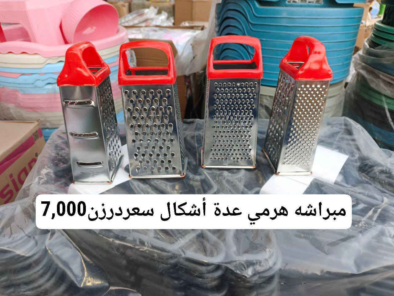 🏠 بيتك يحتاج كلشي؟ عدنا كل مواد المنزلية الأصلية بأسعار تنافس السوق!
🏢 ومستعدون لتجهيز كافة السناتر والمحلات الجديدة وبدايات المشاريع
🚚 توصيل سريع ونقليات لكل بغداد وبقية المحافظات
🛒 جملة ومفرد – ضمان جودة
📞 واتساب: ***********
📢 تلكرام: @HA_MOD16
👤 إدارة: محمد
🤝 صاحب المحل: الحاج جبار أبو زهراء
📍 العنوان: بغداد – الوزيرية – شارع محطة وقود المستنصرية
🏷️ هاشتاك: https://t.me/AlBarakaStores
#مواد_منزلية #تجهيز_محلات #سناتر #بدايه_مشروع #توصيل_سريع #نقليات #بغداد #عروض
