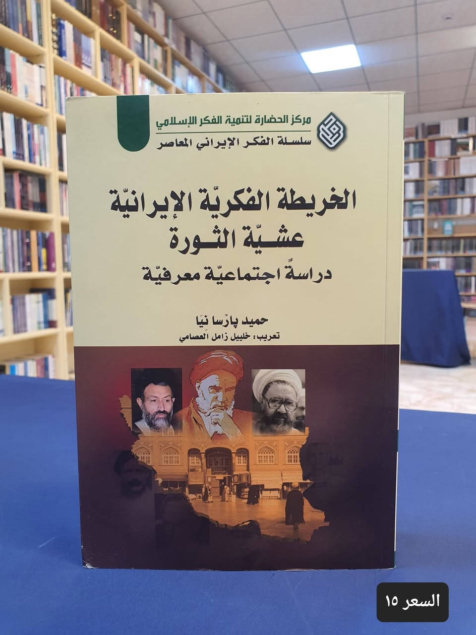 📚✨ مكتبة دار العارف للمطبوعات ✨📚

تقدم لكم مكتبة دار العارف للمطبوعات مجموعة مهمة من الاصدارات الفكرية والسياسية التي تختص بالثورة الاسلامية في ايران في ابعادها الاسلامية الشيعية الايرانية وفي اسسها الفكرية التي اصبحت مصدرا للاعجاب في كل انحاء العالم. 

✅ كتب أصلية ✅ أسعار مناسبة ✅ خدمة توصيل إلى جميع المحافظات. 

📍 العنوان: النجف الأشرف – شارع الجنسية - مقابل مصرف سومر

📩 للاستفسار أو الحجز التواصل معنا على الخاص. 

🌟 دار العارف للمطبوعات... حيث تبدأ رحلة المعرفة.

#دار_العارف_للمطبوعات #مكتبة #كتب #النجف_الأشرف #ثقافة #قراءة #إصدارات_جديدة #معرض_كتب


**إذا كنت صاحب هذا الإعلان وتريد حذفه لأي سبب، رجاءا أرسل رسالة إلى الدعم الفني**
