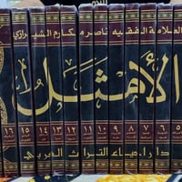 موسوعة الامثل • ٢٠ مجلد • توصيل