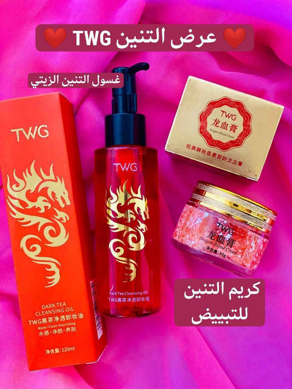 ♥️عرض التنين TWG♥️
للتبييض الفوري وتصفية ونضارة وتوريد الوجه يتكون من كريم دم التنين +غسول التنين الزيتي 💯

1.كريم TWG دم التنين للتبيض الفوري والدائمي
TWG
Dragon Blood Cream
خلطة دم التنين الحمراء الكورية الاصلية 💯❤
منتج أصلي 💯💯
* تجعل بشرتك أكثر بياضا دون أي آثار جانبية.
* تزيل البقع السوداء بالجلد.
* تزيل أي عيوب على الجلد.
* تجعل البشرة أكثر جمالاً وجاذبية.
* البشرة ستكون ناعمة.

2.غسول TWG. زيتي 
بفيتامين أي والشاي الداكن وزيت بذور الجوجوبا. 
لما يتفاعل مع البشرة جزيئات الزيت تمتص بقايا الميك اب والشوائب والدهون العالقة في المسام
• ينظف بعمق بدون
• الي عندهم مشكلة تراكمات الدهنية 
• يذوب الميك اب بسهولة حتى المضاد للماء 
ممتاز جداً لجميع انواع البشرة حتى الحساسة والدهنية
يستخدم كخطوة الغسول المزدوج 
يوضع على بشرة ويفرك لمدة دقيق ثم يشطف بالماء ويستخدم بعدها الغسول العادي.
سعر العرض ١٠ الف
🚘يوجد خدمة توصيل لجميع محافظات العراق 
الحجز خاص واتساب***********
