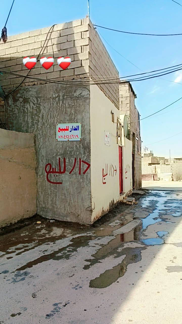 دار الى البيع مساحه 80 متر المعامل الباويه قضاء الزوراء قريه عبد العوده قريب عالشارع  العام مي وكهرباء ومجاري ثقيله المنطقه مبلطه بالكامل حسب ما موضح بالصوره سعر مناسب عندي ظروف خاصه ***********
