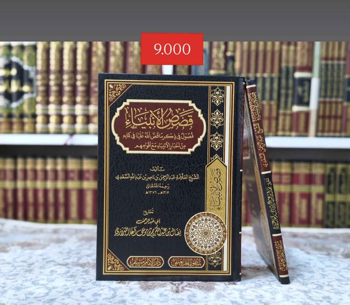 " قصص الأنبياء ، عبر وهداية "
مجموعة من الكتب القيمة التي تناولت سير الأنبياء عليهم السلام بطبعات مختلفة ومتنوعة:

* موسوعة قصص الأنبياء
* قصص الأنبياء لشيخ محمد متولي الشعراوي
* البيان من قصص القرآن '' قصص الأنبياء من غير أولي العزم '' 
* البرهان من قصص القرآن '' قصص أولي العزم: نوح - إبراهيم - موسى - عيسى (عليه السلام)" 
* قصص الٲنبیاء لشيخ عبدالرحمان السعدي
* قراءة جديدة ورؤية في قصص الأنبياء 

                     _ _ _ _ _ _ _ _ _ _ _ _ _ _ _ _ _ _ _ 

🚚 يوجد شحن لجميع المحافظات العراق
✅ السعر مكتوب على كل الصور

📚لرؤية جميع كتبنا الإسلامية ، وللطلب والاستفسار تابعونا على قناة التليجرام عبر رابط أدناه: 
https://t.me/ktebxanaebahasht

👆اشترك بالضغط على رابط ليصلك كل جديد 👆


**إذا كنت صاحب هذا الإعلان وتريد حذفه لأي سبب، رجاءا أرسل رسالة إلى الدعم الفني**