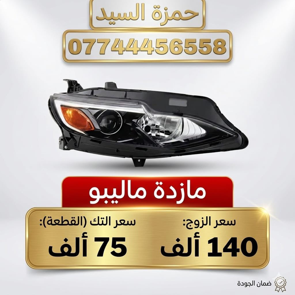غراض ماليبو
يوجد توصيل الحجز والاستفسار وتساب ***********   العنوان سريع الدوره خدمي البوعيثه حمزه السيد
