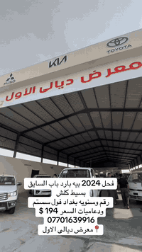 فحل 2024 بيهه بارد بسيط باب السايق رقم وسنويه بغداد فول سستم  السعر 19...