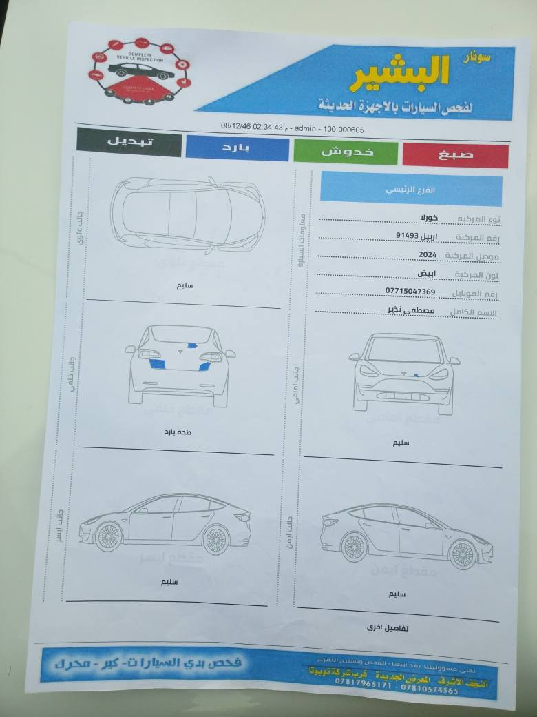 كورلا هايبرد للبيع
كورلا هايبرد للبيع 
موديل 2024
بصمه 
ماشيه 
دخول ذكي  
رقم شمالي اربيل بسم شركة تحويل ثاني يوم
انضمه قياده 3
هاند بريك بصمه 
تبريد قطعتين /تحكم ستيرين/ اوتو هولد
كامره/نظام ABS/حساس ضغط الاطارات
بانورما/اشاير بالمري/مانع انزلاق/ تحديد مسار / لايت زنون تحكم ذكي
السياره مدوشمه الكراسي والجنطه والارضيه  
للاستفسار ***********.مكان بغداد بغداد, العراق
