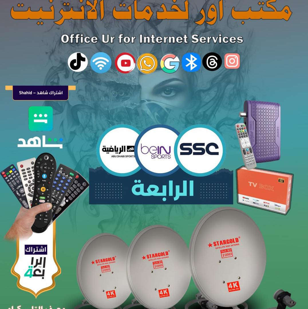 في مكتب بوابة أور، نسعى دائماً لتقديم الأفضل لعملائنا الكرام من خلال باقة متكاملة من الخدمات:
#الخدمات_الرقمية_والترفيه:
• تفعيل قنوات الرابعة وقنوات حمورابي (شاهد بجودة عالية).
• شحن شدات (ببجي، روبلاكس، لودو، بيس).
• التعاملات المالية والاتصالات:
• شحن زين كاش وبطاقات الماستر كارد بكل سهولة.
• توفير أرصدة (أثير، آسيا، كورك).
#عالم_التكنولوجيا:
• أحدث إكسسوارات الهواتف الذكية.
• راوترات إنترنت بأداء قوي.
.ريمونتات بأشكالها المتنوعة .
#الخدمات_الطلابية:
• قرطاسية متكاملة واستنساخ الملازم.
• استنساخ ملون وعادي بأحجام A4 و A3.
📍 بوابة أور.. بوابتكم نحو التميز.
#العنوان #بابل #الحلة #شارع #الطاقة #خلف #مول #الانوار #هاتف #*********** #معرف #معرف #التليكرام #UR9090
