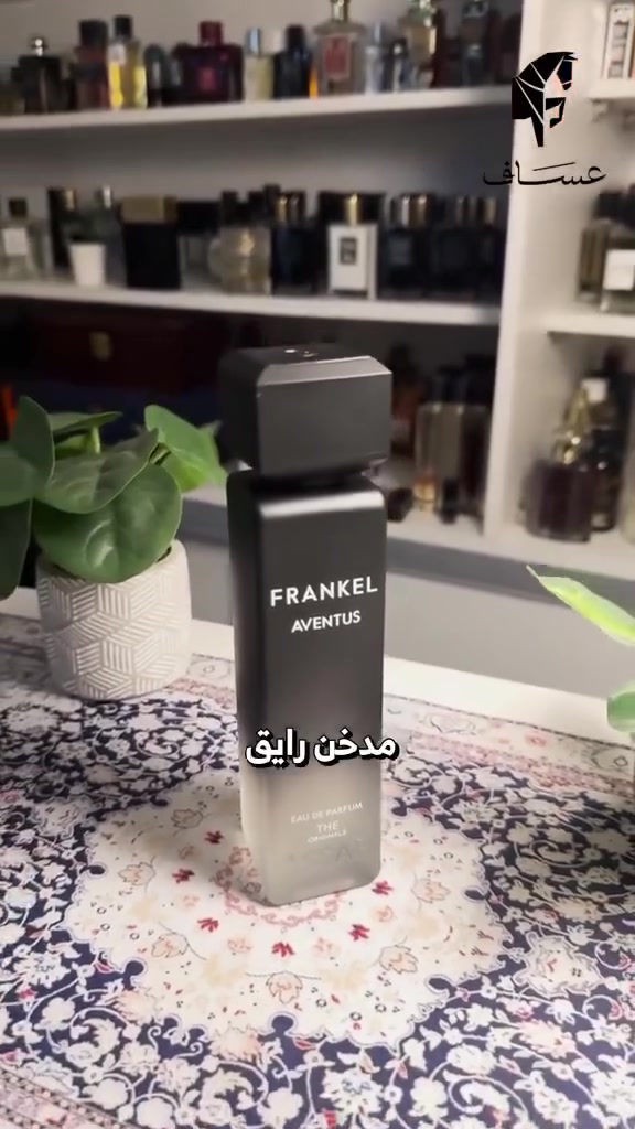 ☀️ انتعاش الصيف الحقيقي بدأ.. والترند صار بين إيديك! ☀️
​لأن الصيف بده ريحة تترك أثر وين ما رحت، وفرنالكم أقوى ترند عطور الصيف من عساف! فخامة، ثبات، وانتعاش لا يقاوم.
​✨ التشكيلة المتوفرة الآن:
​🖤 فرانكل بلاك: عطر الغموض والفخامة للمناسبات والسهرات.
​🥈 فرانكل سيلفر: قمة الانتعاش والنظافة، مثالي للاستخدام اليومي.
​👑 فرانكل أفنتوس: عطر التميز والفوحان الساحر اللي بيدوم طويلًا.
​📥 الكمية محدودة! للطلب أو الاستفسار يرجى مراسلتنا عبر رسائل الصفحة أو واتساب: [0788795678]
أهلا وسهلا بالجميع


**إذا كنت صاحب هذا الإعلان وتريد حذفه لأي سبب، رجاءا أرسل رسالة إلى الدعم الفني**