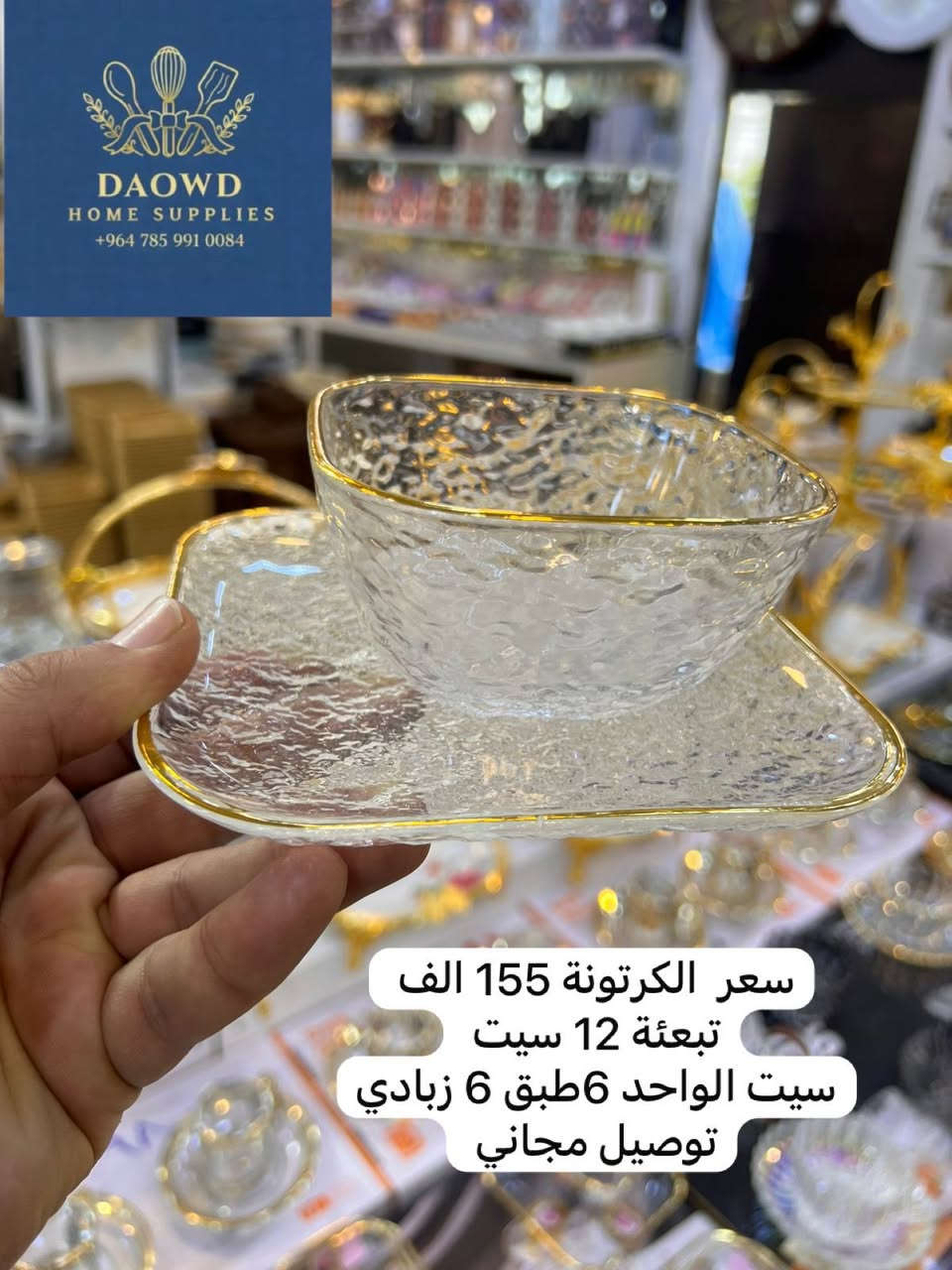 🛑✋🛑البيع بجملة فقط 🛑✋🛑
نقدم لكم الفخامة دائماً 
🚨توصيل مجاني الى كافة محافظات العراق🚨 
للطلب و الاستفسار واتس آب ***********
رابط قناتنا على تلغرام 
https://t.me/daowd123daowd
رابط فناتنا على الواتس اب 

https://chat.whatsapp.com/IrAp2PxleBWGbdxiGfajf3

#العراق #بيع_جمله #ادوات_منزلية #كربلاء 
#بغداد #الانبار #نجف #دهوك #سليمانية
