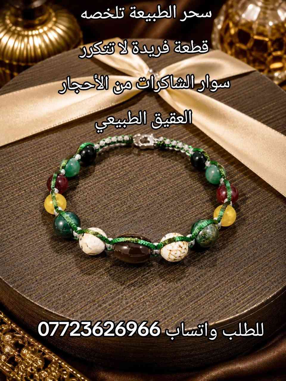 سوار عقيق طبيعي
باشكال مميزة احجار طبيعيه السعر 10 الف 
للطلب واتساب ***********
