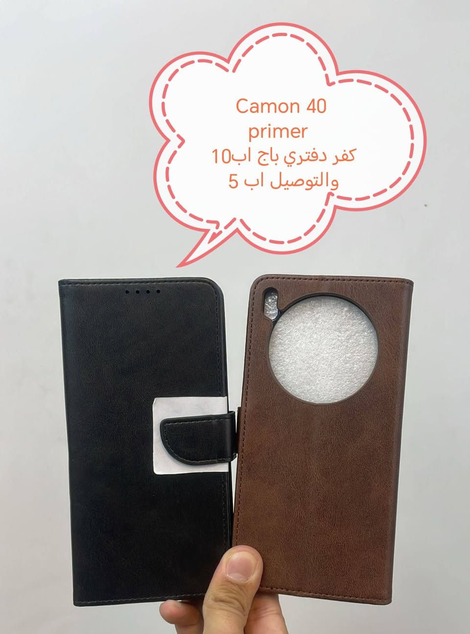 الاسبوع الاخير من العرض التوصيل مجاني لشهر رمضان

عروض التوصيل للشهر رمضان كفرات ولواصق Tecno

في حال شراء ثلاث كفرات يكون التوصيل مجاني لجميع المحافظات

في حال شراء اقل من ثلاث قطع التوصيل يكون اب5000

كفرات ولواصق Tecno

الموديلات المتوفرة

Pova slim
Pova 7 Ultra
Pova7 
Pova 6 pro
Pova 6
Pova 5
Pova 4
Pova 3
Pova 2
Pova neo 2
Pova neo

Camon 40 pro 5G
Camon 40 pro 4G
Camon 40 primer
Camon 30 Premier
Camon 30 pro
Camon 30
Camon 20 PRO 4G
Camon 20 PRO 5G
Camon 20 prime
Camon 19 pro
Camon 19 neo
Camon 19
Camon 18
Camon 18 i
Camon 17
Camon 17 pro 

Spark 40 pro plus
Spark 40 pro
Spark 40 C
Spark 40
Spark 30C
Spark 30
Spark 20 PRO
Spark 20 PRO plus
Spark 10
Spark 10 C
Spark 10 pro
Spark 7
Spark 7 p
Spark go 2022
Spark go 2024
Spark go 2025

Pop 10
Pop 9
Pop8
Pop7

للحجز او الاستفسار يرجى المراسله علواتساب البيج *********** مع ذكر اسم الجهاز او علخاص
