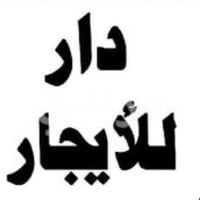 بيت للايجار مساحة 100 م ثلاثه طوابق  في دور المعدات الهندسية الثقيلة ح...
