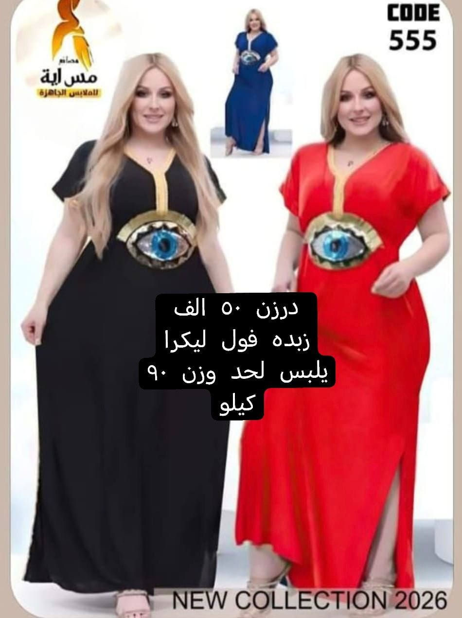 جديد الموسم الصيفي    🌺🌺🌺🌺
أرقى وأجمل الموديلات 💕💘🩷💗
خامة درجة أولى تحت الفحص 

جملة ومفرد تفاصيل والحجز بلخاص رجاااء

يوجد خدمة توصيل جميع محافظات العراق 🚕🚕🚕🚕

@mreamclthes

تفاصيل والحجز بلخاص رجاااء


**إذا كنت صاحب هذا الإعلان وتريد حذفه لأي سبب، رجاءا أرسل رسالة إلى الدعم الفني**