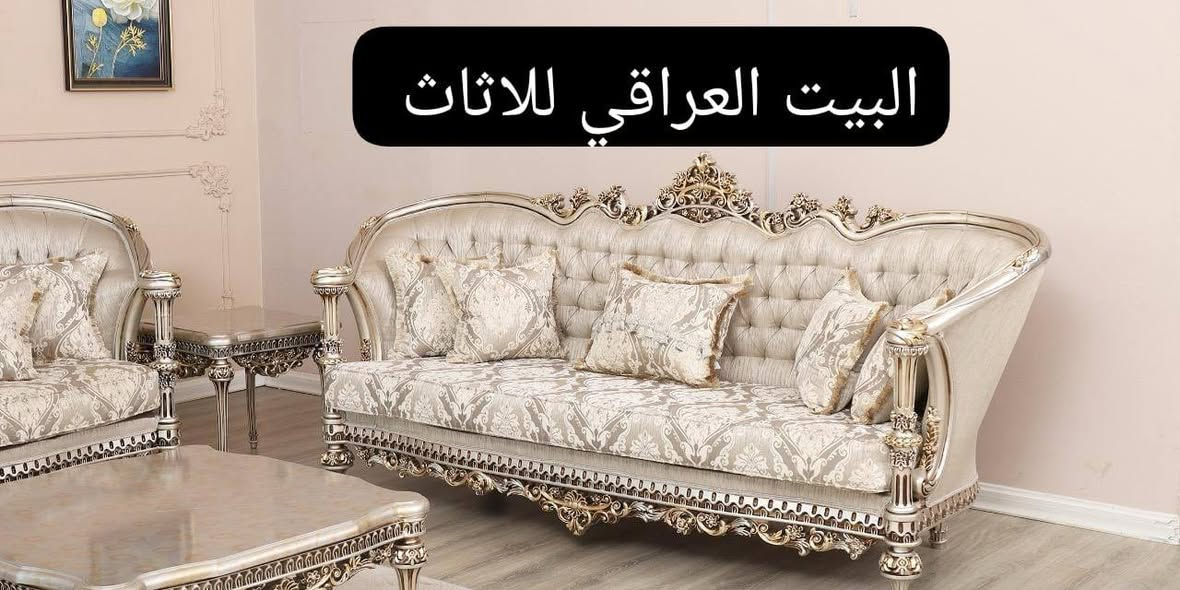 تقدم لكم شركه البيت العراقي للاثاث 
طخم ملكي رئاسي 🇹🇷تركي خشب زان اصلي 
يتكون الطخم من 3/3/1/1/1/1
مع طاوله وسطيه خشب زان اصلي مع 2طاوله مفرده  مجاناً 
العنوان الانبار الرمادي وسط شارع ميسلون 
هاتف واتساب ***********
