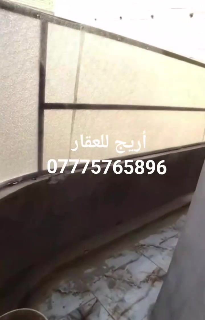 🏡 أريج للعقار 🏡
✨ بيت طابق أول للإيجار ✨
📹 محتوى البيت موضح بالكامل بالفيديو.
🔹 مكون من: 🛋️ صالة
🍽️ مطبخ
🚿 صحيات
🛏️ غرفتين نوم
🌤️ سطح
🌿 بلكونة
💰 الإيجار: 400 ألف دينار (قفل)
🏠 بناء حديث ونظيف
📍 العنوان: قرب الوقف السني – شارع الأمن
👨‍💼 شرط المالك: المستأجر يكون موظف
📌 الدلالية: نصف إيجار فقط
📞 للاستفسار والتواصل: *********** 📱 متوفر واتساب
🌟 فرصة مميزة للسكن في بيت حديث وبموقع جيد 🌟
