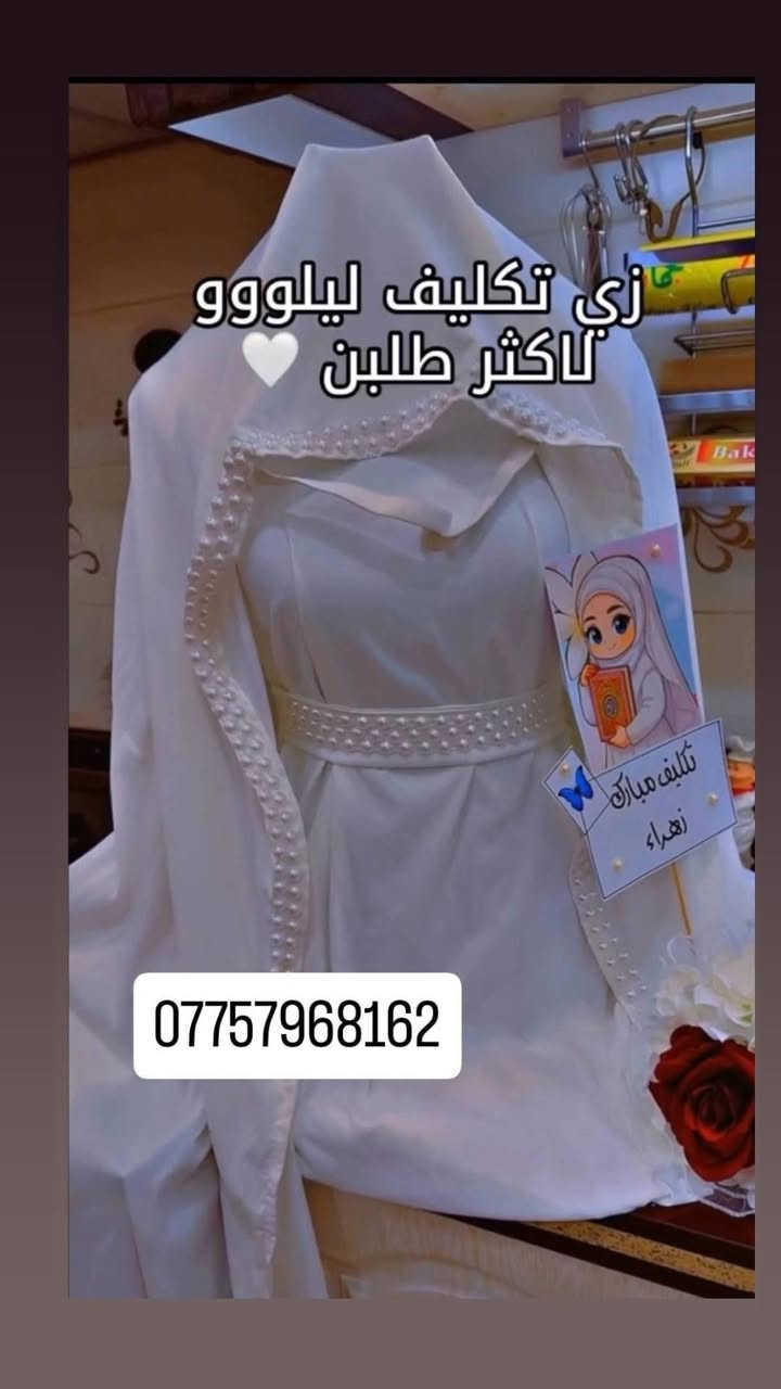 اختاري لابنتك زي تكليف مميز ومختلف 🤍🤍 

 بتصميم باهر صنع بأيادي ماهره وبجودة عالية 💥

 خامة  درجة أولى 💯 

زي تكليف حسب الطلب 
*جادر  *حجاب + حزام+ فستان 

للحجز والاستفسار مراسلة الصفحة🤍✨

متوفر توصيل لجميع محافظات العراق


**إذا كنت صاحب هذا الإعلان وتريد حذفه لأي سبب، رجاءا أرسل رسالة إلى الدعم الفني**