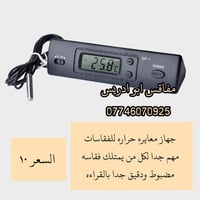 يالله توفر جهاز معايره حراره ds1 دقيق جدا بالقراءه جهاز ضروري لكل شخص ...