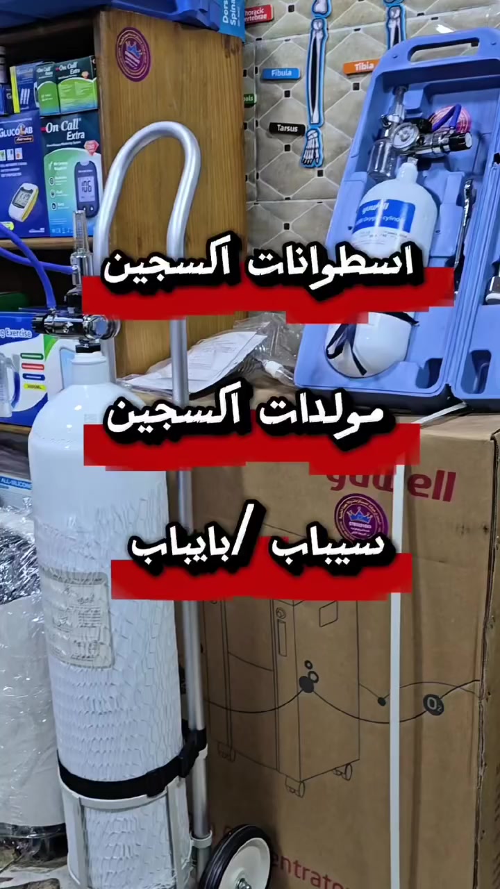 🔵 مولد أكسجين 5 لتر أو 10 لتر + Monitor & Vital Signs
🔵 #سيباب / #بايباب لتخفيض ثاني اكسيد الكربون 
نوفّر في السعدي هيلث مجموعة متكاملة من أجهزة التنفس والمراقبة الطبية،
مصمّمة للمرضى، كبار السن، وحالات الرعاية المنزلية،
بمستوى طبي احترافي يُعتمد عليه وليس مجرد جهاز للبيع.

✔️ مولدات أكسجين منزلية ومتنقلة
✔️ أجهزة CPAP & BiPAP
✔️ أجهزة مراقبة العلامات الحيوية (Vital / Monitor)
✔️ دقة عالية – أداء ثابت – سهولة استخدام

جميع الأجهزة مكفولة كفالة رسمية 
ومختارة من مصادر عالمية معتمدة:
ألماني 🇩🇪 | أمريكي 🇺🇸 | سنغافوري 🇸🇬 | أسترالي 🇦🇺 | صيني درجة أولى 🇨🇳 وفرنسا

لأن التنفس مش رفاهية…
هو حق، نحميه

📍الان في مؤسسة السعدي هيلث الطبية 
العنوان: مقابل المركز الصحي الشامل الجديد- مستشفى بسمة القديم
🚑 نوفر خدمة التوصيل الفوري لجميع المحافظات.

بيانات التواصل 
📞0785331043
📞0786331043
⬅️ Email: AlsadiHealth@gmail.com 
^^^^^^^^^^^^^^^^^^^^^^^^^^^^^^^^^^^^^^^^^^^
#أكسجين #مستلزمات_طبية #أجهزة_طبية


**إذا كنت صاحب هذا الإعلان وتريد حذفه لأي سبب، رجاءا أرسل رسالة إلى الدعم الفني**