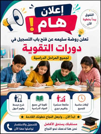 روضة سليمة • دورات تقوية • مجمع الاميرات
