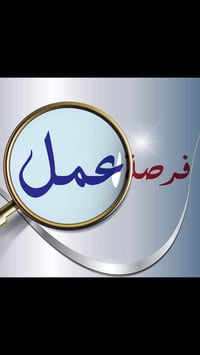 وبركاتة تتوفر فرصة عمل (محاسب)  شرط خريج بكالوريوس محاسبة او ما يعادله...