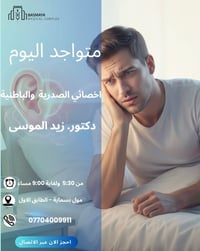 أخصائي باطنية وقلبية • الدكتور زيد الموسى • مول بسماية