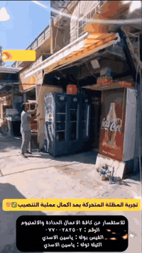 ##مضلات_شمسية_متحركة #مضلات_قماش جانب من أعمالنا في منطقة حي تونس محل ...