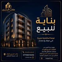🏯 بناية للبيع – فرصة استثمارية مميزة 📍 الموقع: حي أور – قرب حسينية الم...