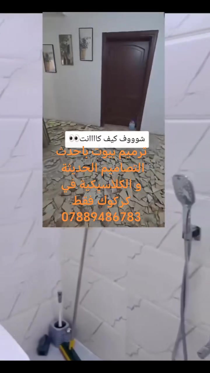 نقدم جميع أعمال الترميم والصيانة المنزلية باحترافية عالية
ارقامنا ***********واتساب متوفر 24ساعة 
تبديل الكاشي والسيراميك
  تمديدات وتصليح الكهرباء 
 صيانة وتجديد كامل المنزل
 معالجة التشققات والرطوبة
  صبغ وديكورات داخلية وخارجية
 نعيد لبيتك الجمال والجودة 
من جديد بأسعار مناسبة وإنجاز سريع 
#ترميم_منازل_كركوك
 #صيانة_منازل_كركوك
 #تبديل_كاشي_كركوك
 #كهرباء_منازل_كركوك
 #تشطيبات_كركوك #ديكورات
 #مقاولات_كركوك
 #تجديد_المنازل #خدمات
