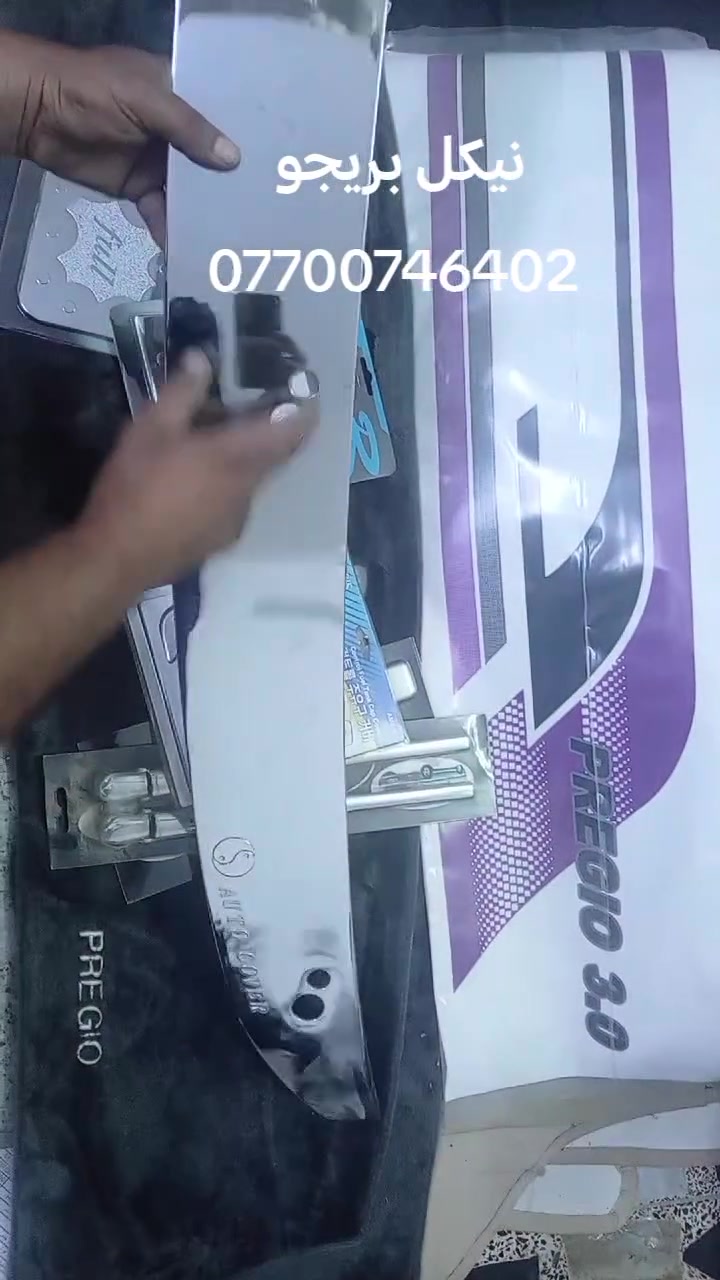من رخصه اداره المجموعه ادوات كماليات الجميع انواع السيارات


**إذا كنت صاحب هذا الإعلان وتريد حذفه لأي سبب، رجاءا أرسل رسالة إلى الدعم الفني**