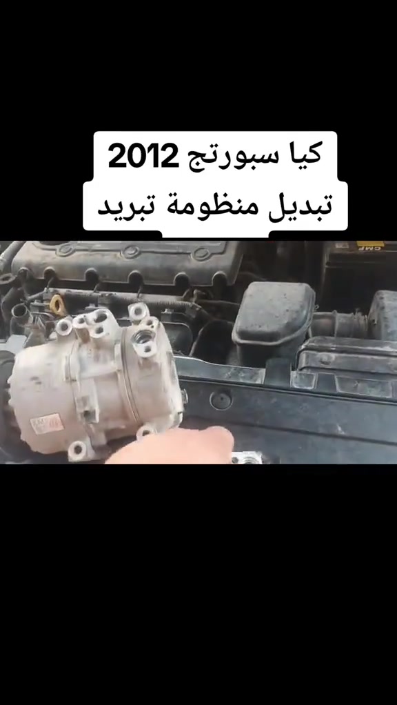 #سبورتج2012
تبديل منظومة تبريد بلكامل 
قطع غيار كوري اصلي 
شحن غاز اصلي بلجهاز 
ضمان موسم كامل 
خدمات الامير لصيانة تبريد وتدفئة السيارات 2 
بغداد الشعب ***********
